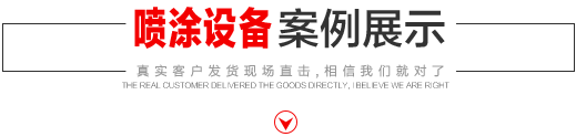 噴涂設(shè)備生產(chǎn)廠家，噴涂機(jī)施工方法