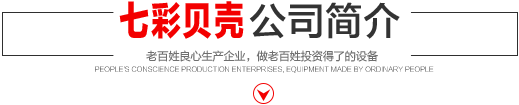 七彩貝殼香港集團(tuán)有限公司 旗下巨野七彩貝殼電子商務(wù)有限公司是一家從事建筑機(jī)械、涂料、噴涂設(shè)備開(kāi)發(fā)、研制、消費(fèi)、銷(xiāo)售的現(xiàn)代化企業(yè)。